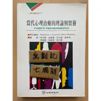 在飛比找蝦皮購物優惠-當代心理治療的理論與實務 / Raymond J. Cors