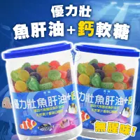 在飛比找蝦皮購物優惠-《松貝》廣融 優力壯 魚肝油+鈣軟糖