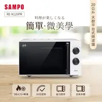 在飛比找森森購物網優惠-SAMPO聲寶 天廚20L平台微波爐 RE-N120PR