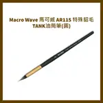 MACRO WAVE 馬可威 AR115 特殊貂毛TANK油筒筆(圓)