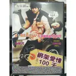 影音大批發-L09-066-正版DVD-韓片【綁架愛情100天】-金載沅 何智苑(直購價)