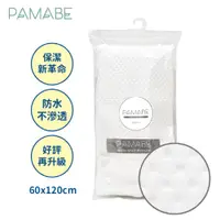 在飛比找PChome24h購物優惠-PAMABE竹纖維防水嬰兒尿布墊-60x120cm