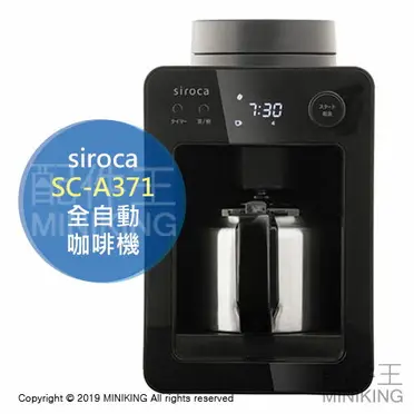 免運日本siroca SIROCA SC-A371 全自動咖啡機磨豆研磨4杯30分保溫附