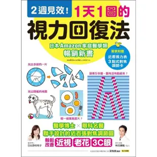 1天1圖的視力回復法：2週見效！醫學博士X眼科名醫聯手設計的近百張對焦調節圖 輕鬆改善近視、老