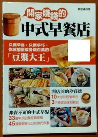 在飛比找Yahoo!奇摩拍賣優惠-【探索書店393】絕版 創業 食譜 開家賺錢的中式早餐店 顏