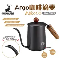 在飛比找蝦皮商城優惠-【日本鹿牌】CAPTAIN STAG鹿牌Argo咖啡滴壺木紋