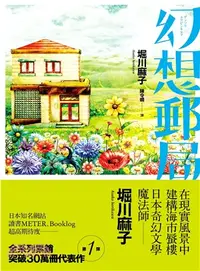 在飛比找三民網路書店優惠-幻想郵局