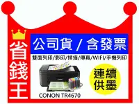 在飛比找Yahoo!奇摩拍賣優惠-【有發票+含連續供墨】CANON TR4670 無線 影印 