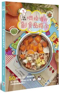 在飛比找TAAZE讀冊生活優惠-行動小廚房3： 燜燒罐的副食品指南 (二手書)