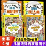 【書】正版 孩子一讀就懂的漫畫民法典法律啟蒙 保護自己對校園暴力說不【博雅書城】