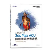 在飛比找蝦皮購物優惠-[碁峰~書本熊]Autodesk 3ds Max ACU 國