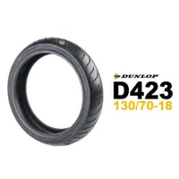 在飛比找蝦皮商城優惠-Dunlop 登祿普 D423 130/70-18