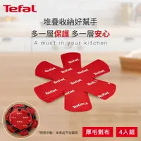 在飛比找樂天市場購物網優惠-Tefal法國特福 鍋具保護墊4入一組