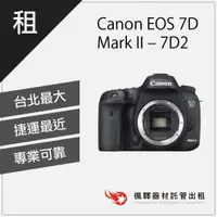 在飛比找蝦皮購物優惠-【台灣現貨】楓驛Canon EOS 7D Mark II –