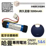 現貨【副廠給你好品質】適配 HARMON KARDON ONYX STUDIO 6 電池 維修DIY