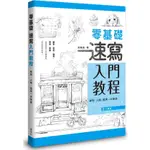 零基礎速寫入門教程/飛樂鳥《楓書坊文化》 生活美術 【三民網路書店】