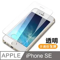 在飛比找PChome24h購物優惠-iPhone 5 5s SE 透明 9H 鋼化玻璃膜 手機 