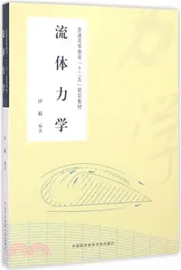 在飛比找三民網路書店優惠-流體力學（簡體書）