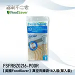 【美國FOODSAVER】原廠公司貨 真空夾鍊袋 單入-18入裝 兩入裝-36入裝 適用：FOODSAVER真空保鮮機