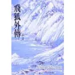 飛狐外傳（上）（平14）