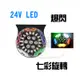 YLC。24V LED 七彩旋轉 霧燈 卡車 尾燈 貨車 霧燈 煞車燈 小燈 倒車燈 行車燈 轉向燈 霧燈