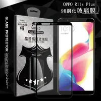 在飛比找神腦生活優惠-VXTRA 全膠貼合 OPPO R11s Plus 滿版疏水