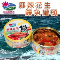 在飛比找PChome24h購物優惠-【花蓮縣農會】麻辣花生鰻魚罐頭150gX8罐