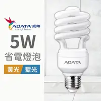 在飛比找momo購物網優惠-【ADATA 威剛】省電燈泡5W 螺旋燈泡(#省電燈泡 #螺