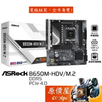 在飛比找蝦皮商城優惠-Asrock華擎 B650M-HDV/M.2 M-ATX/D