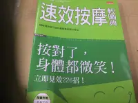 在飛比找Yahoo!奇摩拍賣優惠-速效按摩輕圖典～按對了。身體都微笑！