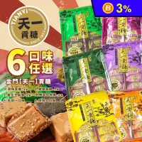 在飛比找生活市集優惠-【天一】金門貢糖6口味任選(12入/包) 貢糖／芝麻酥／豬腳