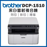 在飛比找博客來優惠-Brother DCP-1510 黑白雷射複合機