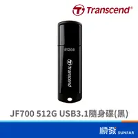 在飛比找蝦皮商城優惠-Transcend 創見 JF700 512G USB3.1