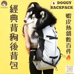 《實體店進口日本正品》狗子娜🐶狗狗寵物背包毛孩後背包-中大型犬中型犬小型犬科基柴犬夏季雙肩後背包胸前背包寵物外出用品