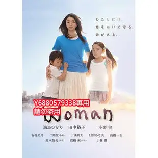 《Woman女人》小栗旬滿島光田中裕子 3張DVD