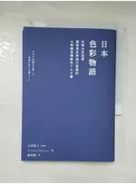 日本色彩物語-反映自然四季、歲時景色與時代…_長澤陽子【T9／設計_AWD】書寶二手書