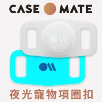 在飛比找momo購物網優惠-【CASE-MATE】AirTag 寵物項圈專用保護殼(夜光