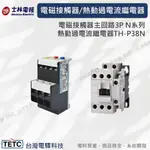 下單前聊聊/士林電磁接觸器S-P9N/S-P12N/S-P18N/S-P32N熱動過電流繼電器(積熱電驛)TH-P38N