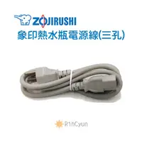 在飛比找蝦皮購物優惠-【日群】ZOJIRUSHI象印原廠熱水瓶專用電源線(三孔)Z