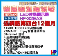 在飛比找Yahoo!奇摩拍賣優惠-送全聯禮券1200元、送四季第四台app免費/32吋禾聯電視