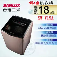 在飛比找蝦皮購物優惠-《天天優惠》SANLUX台灣三洋 18公斤 媽媽樂 DD直流