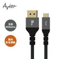 在飛比找PChome24h購物優惠-【Avier】Premium 8K USB-C to Dis
