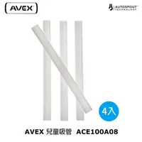 在飛比找PChome商店街優惠-AVEX 兒童吸管ACE100A08 / 城市綠洲 (運動水