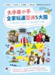 大手牽小手，全家玩遍亞洲5大國: 行旅亞洲13城市100景的親子攻略 - Ebook