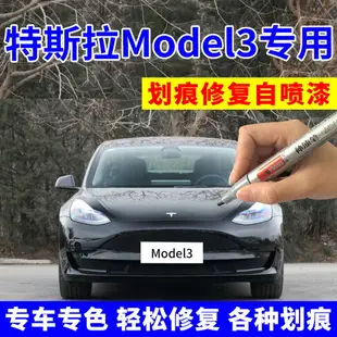 特斯拉Model3自噴漆深海藍車漆珍珠白汽車劃痕修復補漆筆冷光銀色