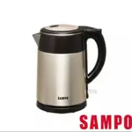 聲寶 SAMPO 1.5公升 不鏽鋼 快煮壺 全新