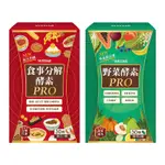 WEDAR 野菜酵素PRO 1盒(30顆/盒) [有效日2025/03/01]+食事分解酵素PRO 1盒(30顆/盒) 全日燃纖組