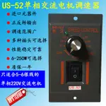 東久US-52單相交流電機調速控制器US-52兩相馬達正反轉調速器220V