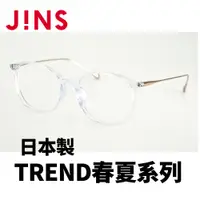 在飛比找PChome24h購物優惠-JINS 日本製 TREND春夏系列(AURF22S006)