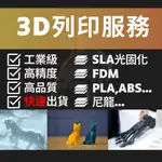 快速交貨3D列印 3D打印 3D列印服務 3D客製化服務 FDM列印 FDM列印 3D列印 3D打印《三維狼3D列印》